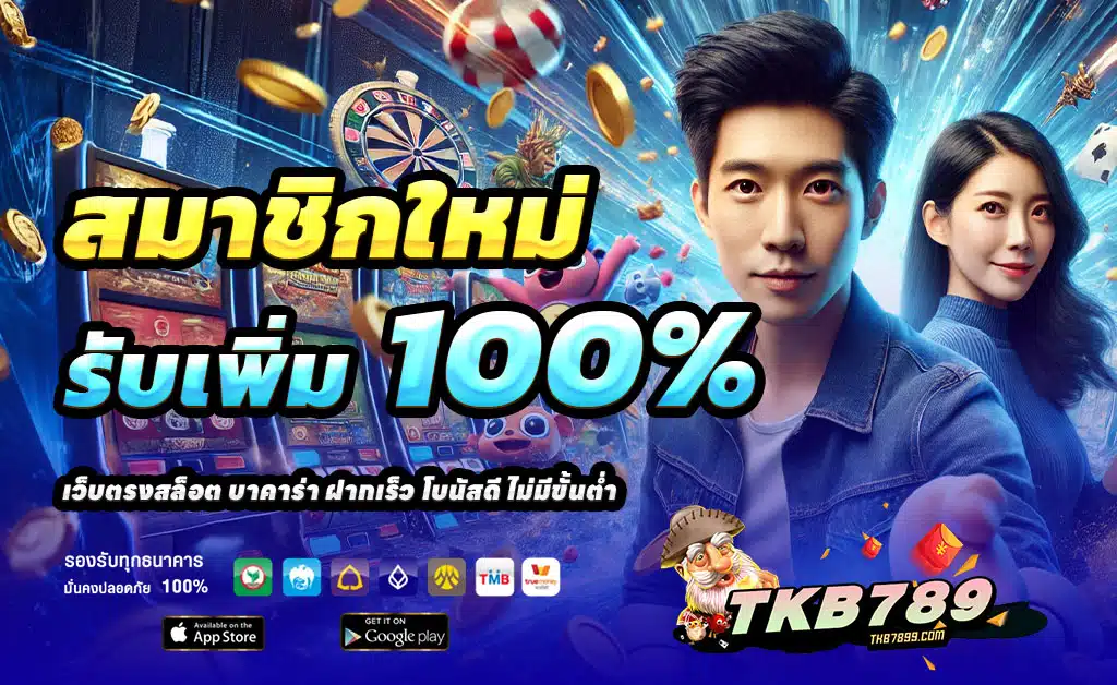 TKB789-ฝาก-100-รับ-200