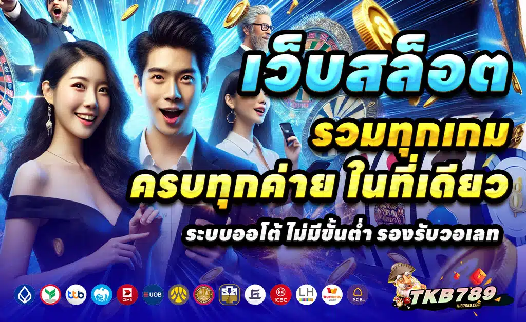 TKB789-เว็บตรง-สล็อต-บาคาร่า-โบนัสจัดเต็ม-2025