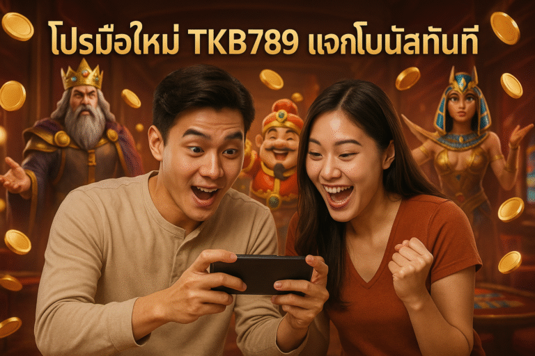 โปรมือใหม่ TKB789 แจกโบนัสทันที
