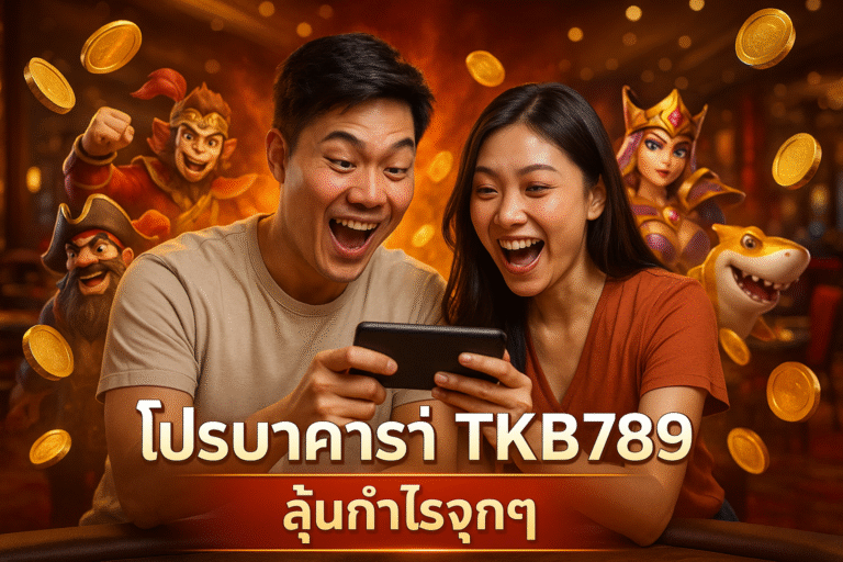 โปรบาคาร่า TKB789 ลุ้นกำไรจุกๆ