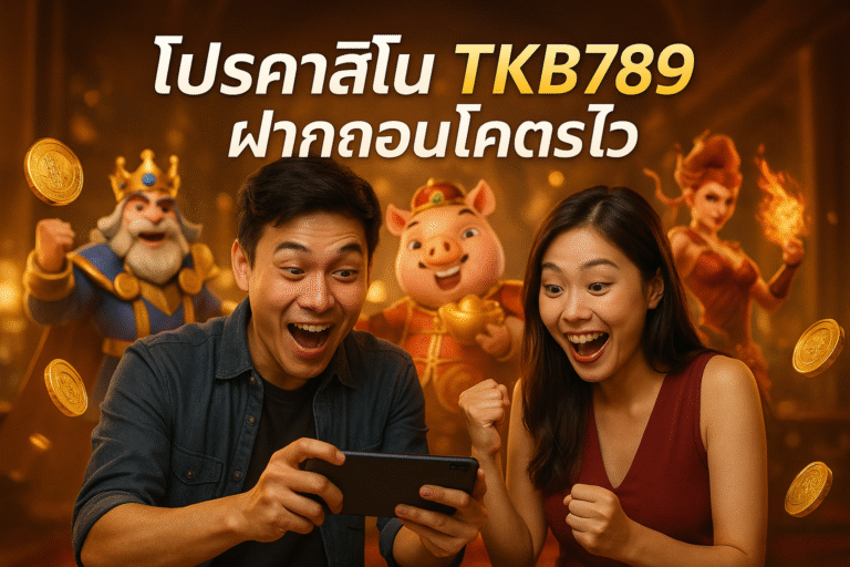 โปรคาสิโน TKB789 ฝากถอนโคตรไว