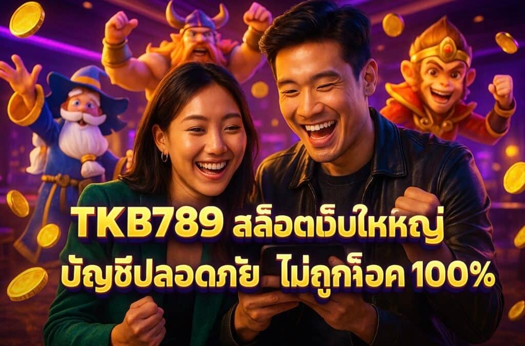 TKB789 สล็อตเว็บใหญ่ บัญชีปลอดภัย ไม่ถูกล็อค 100%