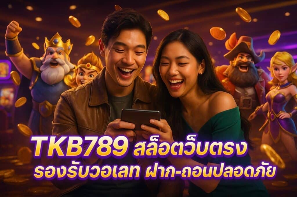 TKB789 สล็อตเว็บตรง รองรับวอเลท ฝาก-ถอนปลอดภัย