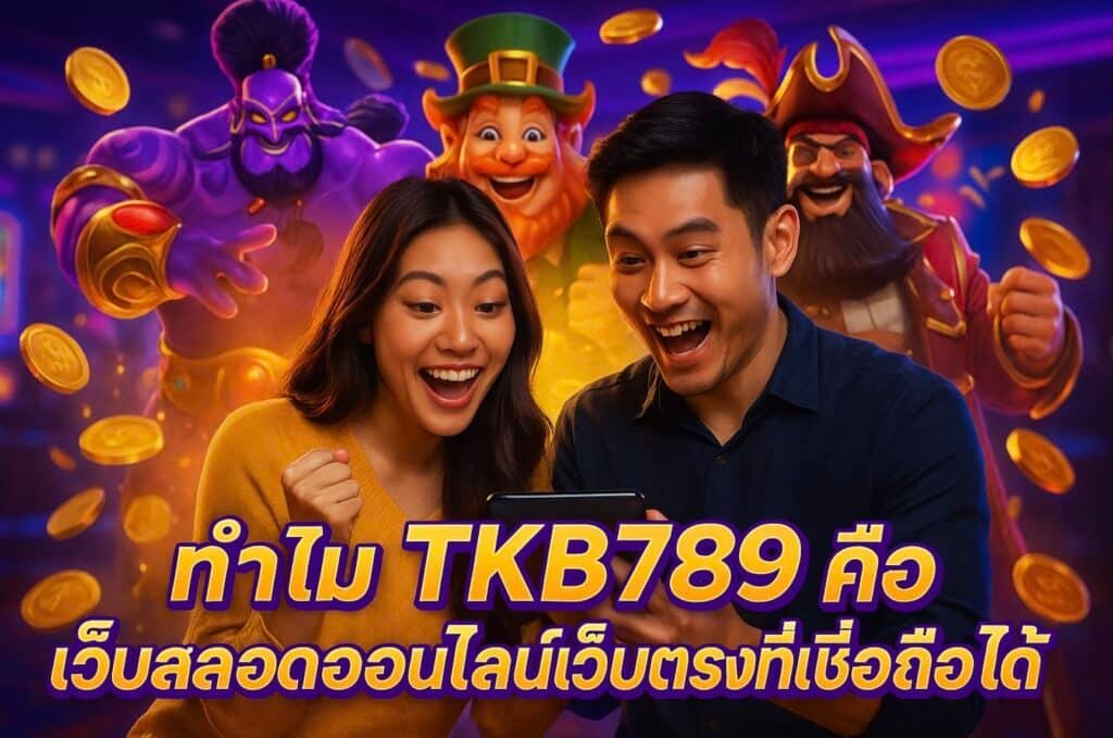 ทำไม TKB789 คือเว็บสล็อตออนไลน์เว็บตรงที่เชื่อถือได้