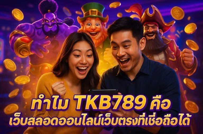 ทำไม TKB789 คือเว็บสล็อตออนไลน์เว็บตรงที่เชื่อถือได้