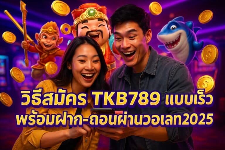 วิธีสมัคร TKB789 แบบเร็ว พร้อมฝาก-ถอนผ่านวอเลท 2025