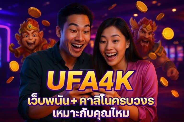 UFA4K เว็บพนันคาสิโนครบวงจร เหมาะกับคุณไหม